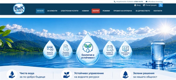 „ВиК“ АД – Ловеч с нов уебсайт и единен национален телефонен номер 0700 10 073