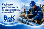 Длъжност: "Водопроводчик - външно ВиК"