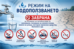 Режим на водоползване в село Къкрина