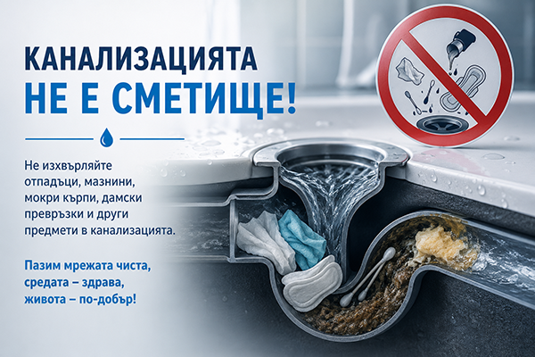 Канализацията не е сметище